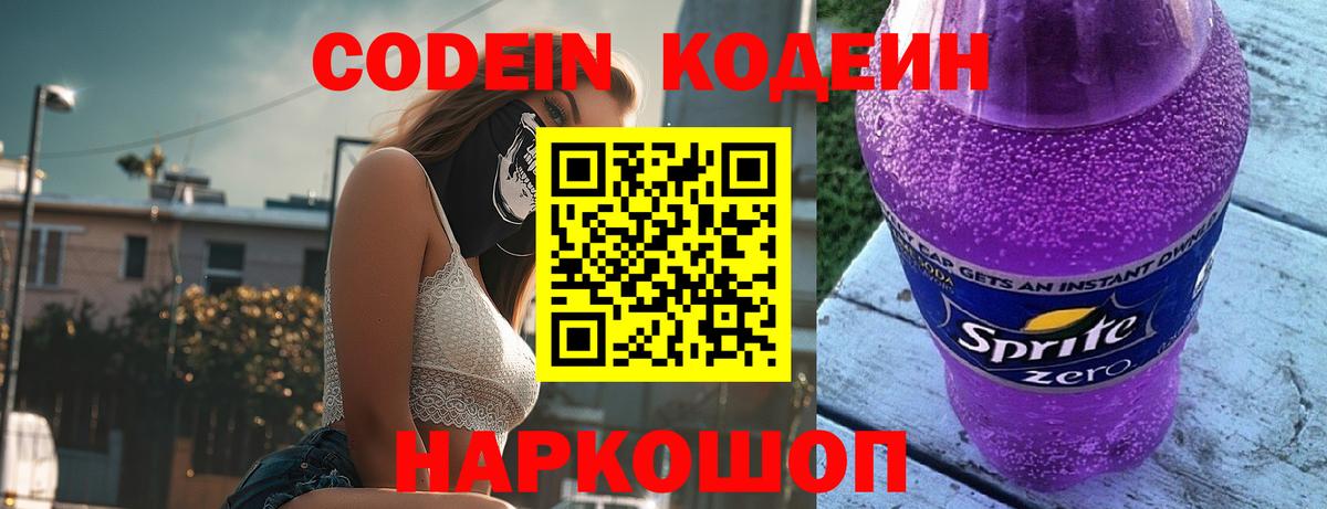 купить наркотики сайты  Кодеин Purple Drank  Вход с VPN  Зеленодольск 